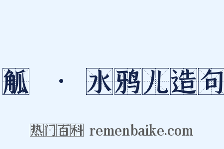 觚賸·水鸦儿造句是什么意思的图片